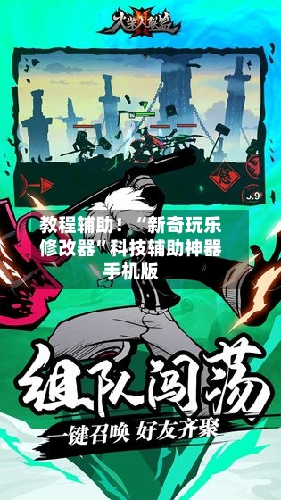 教程辅助！“新奇玩乐修改器”科技辅助神器手机版-第1张图片