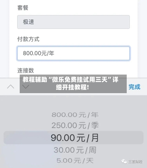 教程辅助“微乐免费挂试用三天”详细开挂教程!-第2张图片