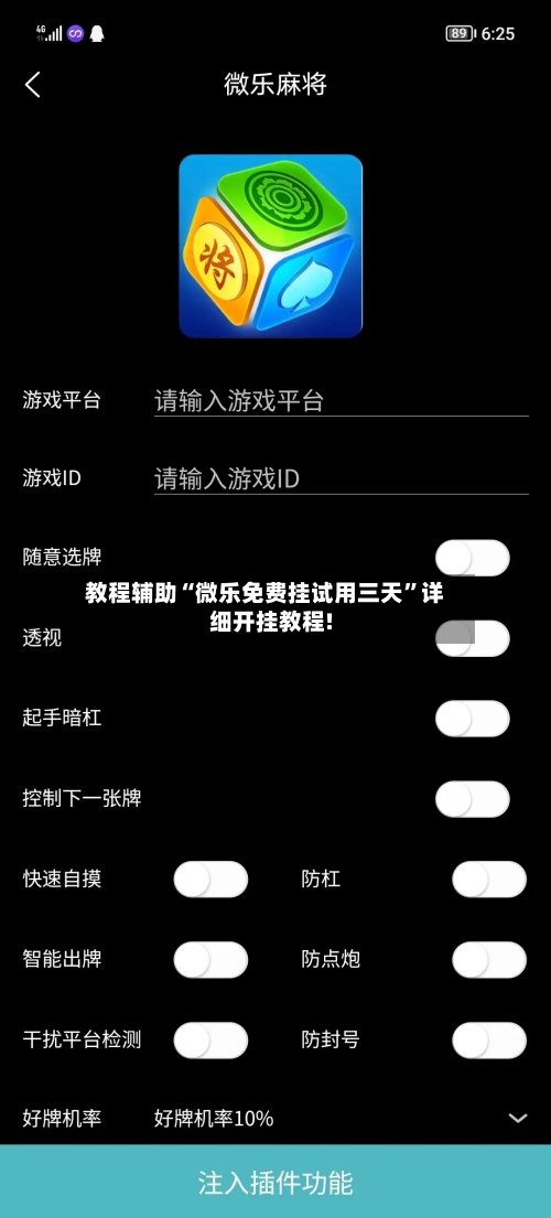 教程辅助“微乐免费挂试用三天”详细开挂教程!-第3张图片