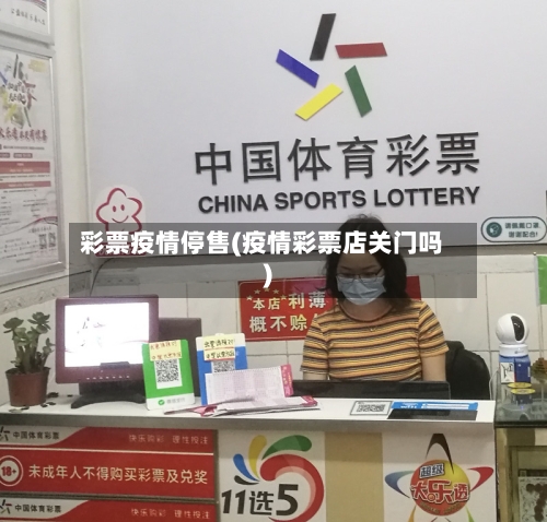 彩票疫情停售(疫情彩票店关门吗)-第3张图片