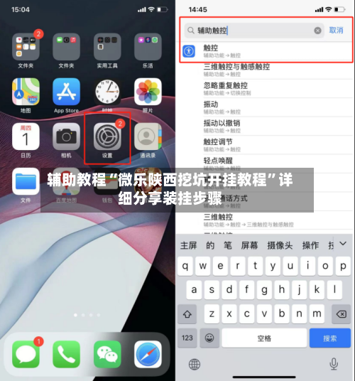 辅助教程“微乐陕西挖坑开挂教程	”详细分享装挂步骤-第3张图片