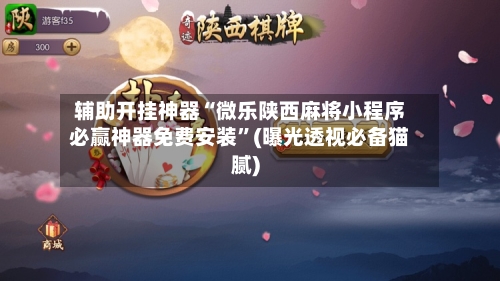 辅助开挂神器“微乐陕西麻将小程序必赢神器免费安装	”(曝光透视必备猫腻)-第1张图片