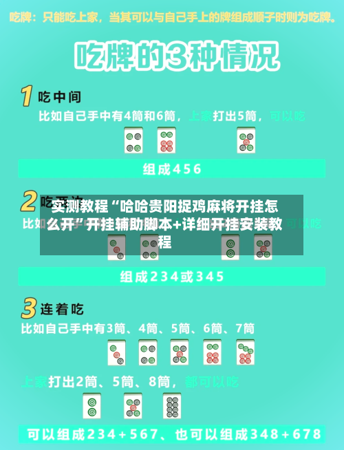 实测教程“哈哈贵阳捉鸡麻将开挂怎么开”开挂辅助脚本+详细开挂安装教程-第3张图片