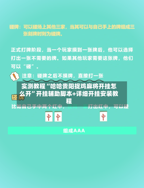 实测教程“哈哈贵阳捉鸡麻将开挂怎么开”开挂辅助脚本+详细开挂安装教程-第2张图片