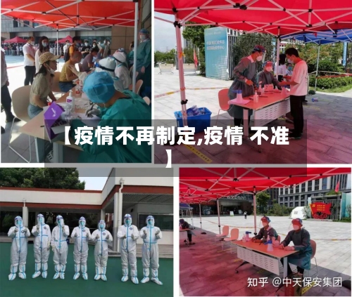 【疫情不再制定,疫情 不准】-第1张图片