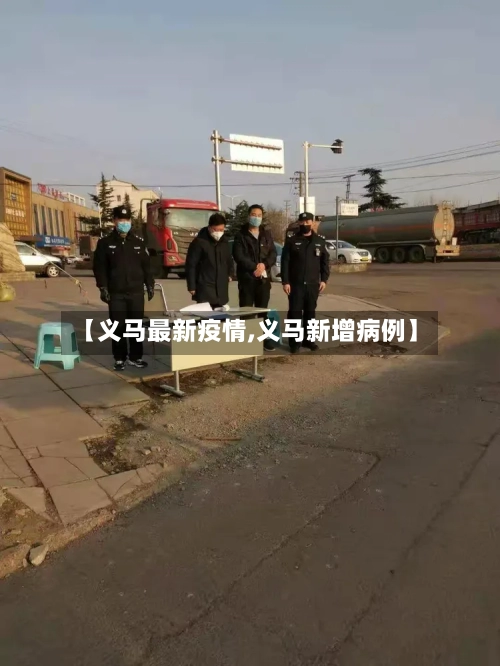 【义马最新疫情,义马新增病例】-第2张图片