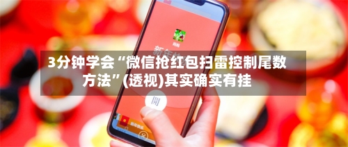 3分钟学会“微信抢红包扫雷控制尾数方法”(透视)其实确实有挂-第3张图片