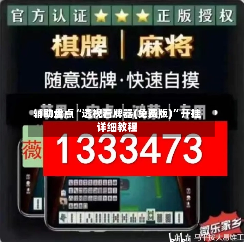 辅助盘点“透视看牌器(免费版)	”开挂详细教程-第1张图片