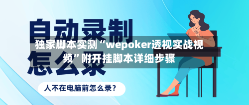 独家脚本实测“wepoker透视实战视频”附开挂脚本详细步骤-第1张图片
