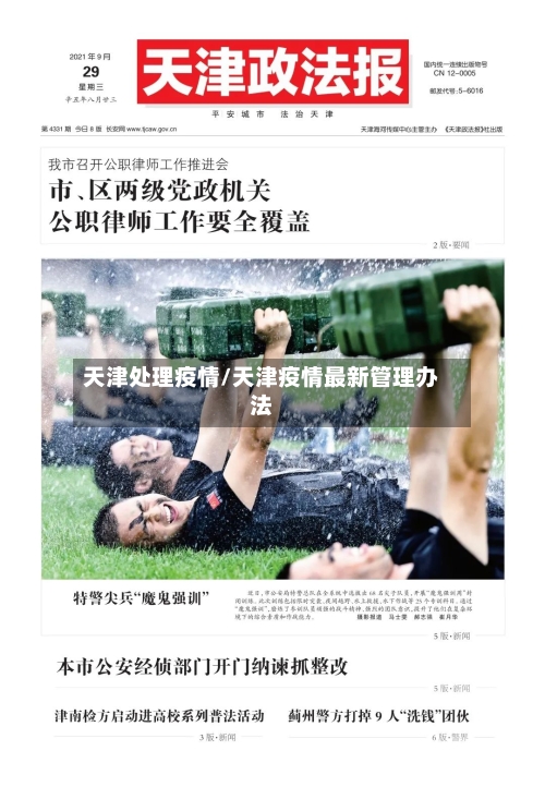 天津处理疫情/天津疫情最新管理办法-第1张图片
