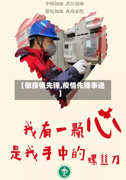 【做疫情先锋,疫情先锋事迹】-第2张图片