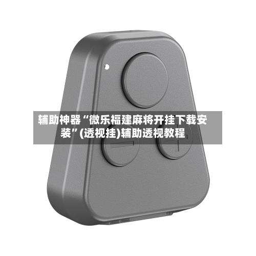 辅助神器“微乐福建麻将开挂下载安装	”(透视挂)辅助透视教程-第1张图片