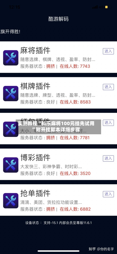 实测教程“科乐麻将100元挂先试用”附开挂脚本详细步骤-第1张图片