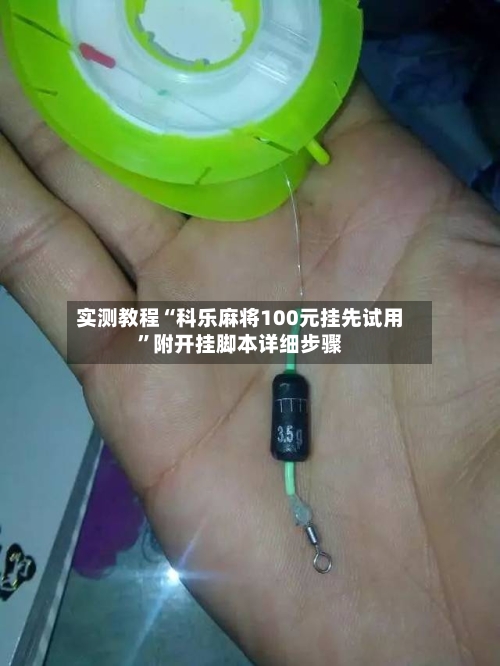 实测教程“科乐麻将100元挂先试用	”附开挂脚本详细步骤-第2张图片