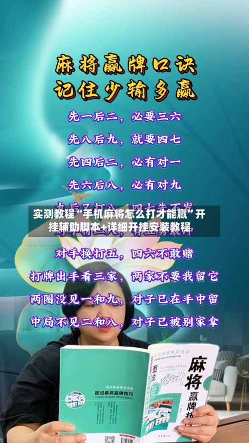 实测教程“手机麻将怎么打才能赢	”开挂辅助脚本+详细开挂安装教程-第2张图片