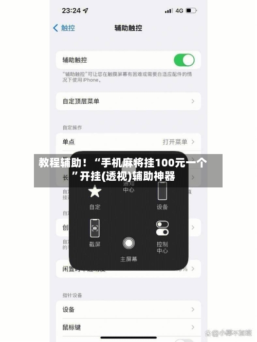教程辅助！“手机麻将挂100元一个”开挂(透视)辅助神器-第2张图片