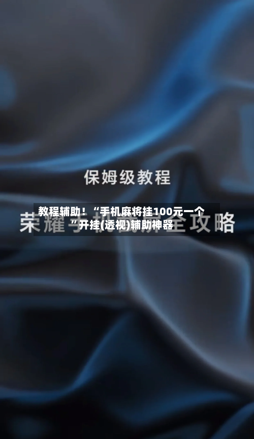教程辅助！“手机麻将挂100元一个	”开挂(透视)辅助神器-第3张图片