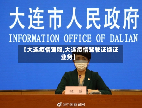 【大连疫情驾照,大连疫情驾驶证换证业务】-第2张图片