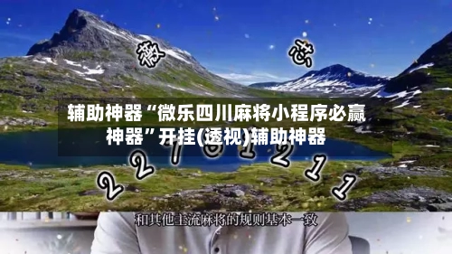 辅助神器“微乐四川麻将小程序必赢神器	”开挂(透视)辅助神器-第1张图片