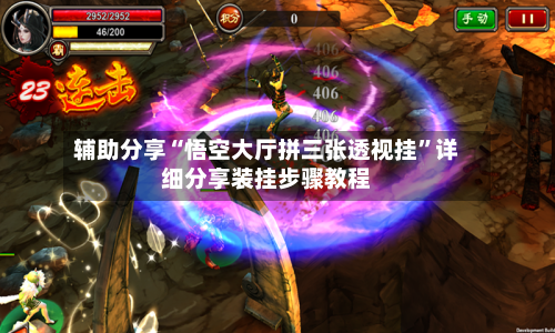 辅助分享“悟空大厅拼三张透视挂”详细分享装挂步骤教程-第1张图片