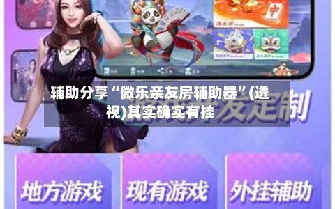 辅助分享“微乐亲友房辅助器”(透视)其实确实有挂-第1张图片