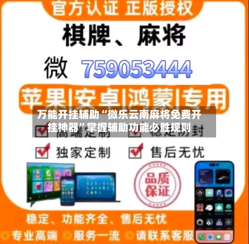 万能开挂辅助“微乐云南麻将免费开挂神器”掌握辅助功能必胜规则-第2张图片