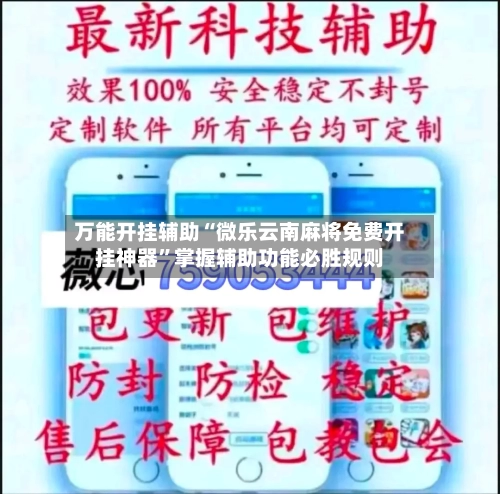 万能开挂辅助“微乐云南麻将免费开挂神器”掌握辅助功能必胜规则-第3张图片