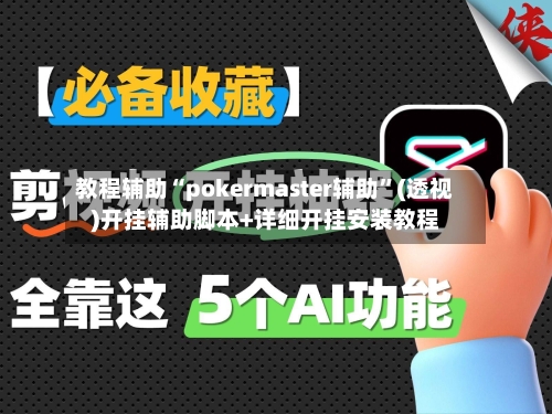 教程辅助“pokermaster辅助	”(透视)开挂辅助脚本+详细开挂安装教程-第1张图片