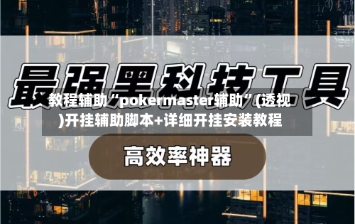 教程辅助“pokermaster辅助”(透视)开挂辅助脚本+详细开挂安装教程-第2张图片
