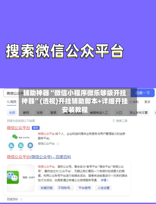 辅助神器“微信小程序微乐够级开挂神器	”(透视)开挂辅助脚本+详细开挂安装教程-第1张图片