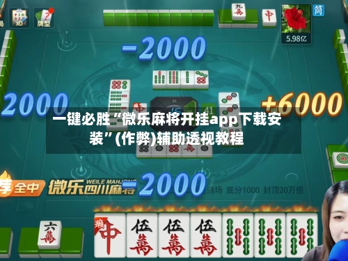 一键必胜“微乐麻将开挂app下载安装	”(作弊)辅助透视教程-第2张图片