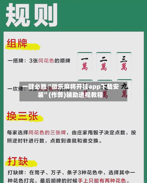 一键必胜“微乐麻将开挂app下载安装”(作弊)辅助透视教程-第1张图片