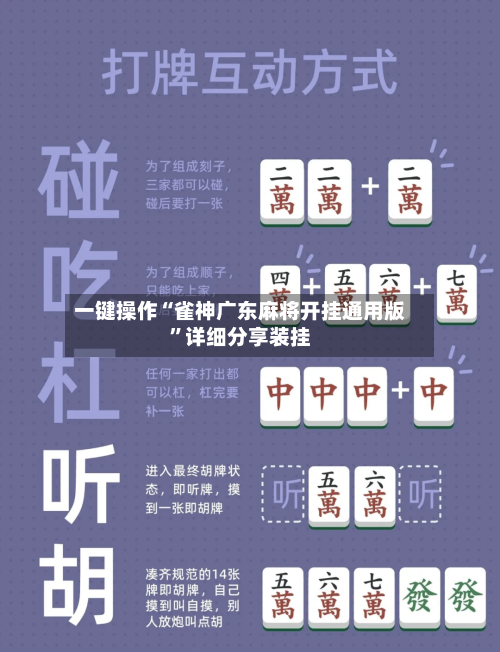 一键操作“雀神广东麻将开挂通用版	”详细分享装挂-第1张图片