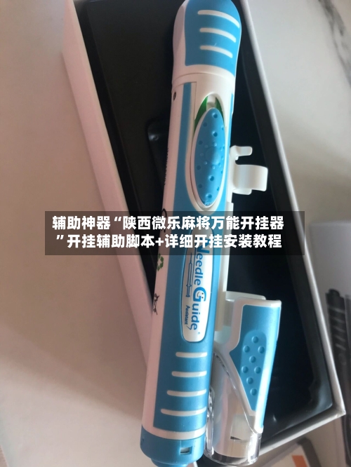 辅助神器“陕西微乐麻将万能开挂器”开挂辅助脚本+详细开挂安装教程-第2张图片