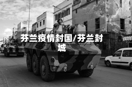 芬兰疫情封国/芬兰封城-第1张图片