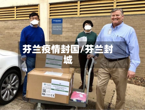 芬兰疫情封国/芬兰封城-第2张图片