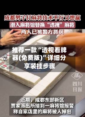 推荐一款“透视看牌器(免费版)”详细分享装挂步骤-第2张图片