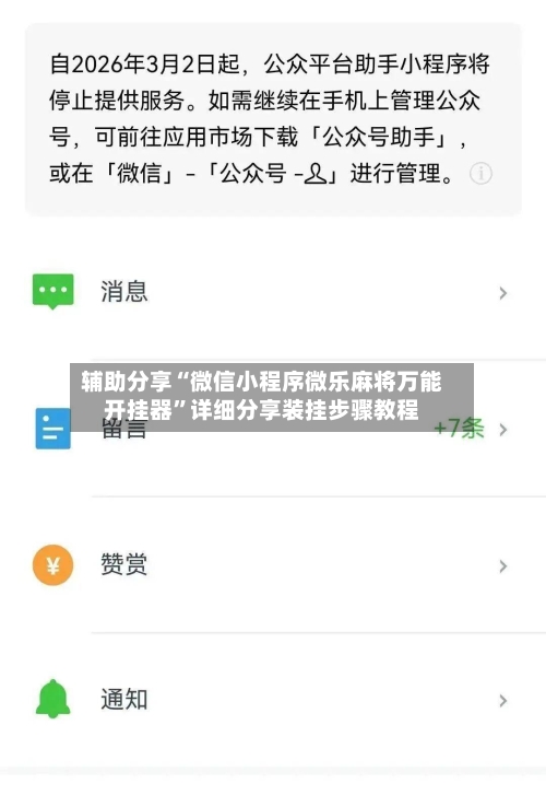 辅助分享“微信小程序微乐麻将万能开挂器”详细分享装挂步骤教程-第1张图片