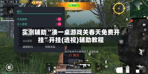 实测辅助“凑一桌游戏关春天免费开挂”开挂(透视)辅助教程-第2张图片