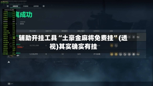 辅助开挂工具“土豪金麻将免费挂	”(透视)其实确实有挂-第1张图片