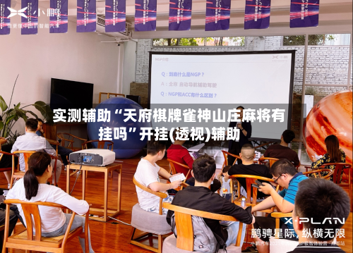 实测辅助“天府棋牌雀神山庄麻将有挂吗”开挂(透视)辅助-第3张图片