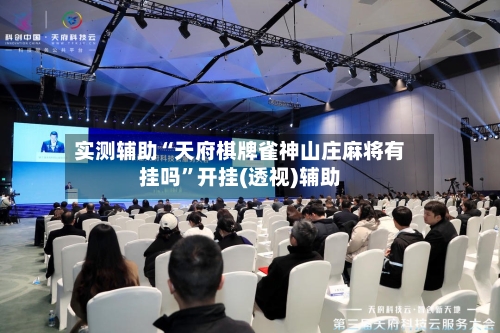 实测辅助“天府棋牌雀神山庄麻将有挂吗”开挂(透视)辅助-第1张图片