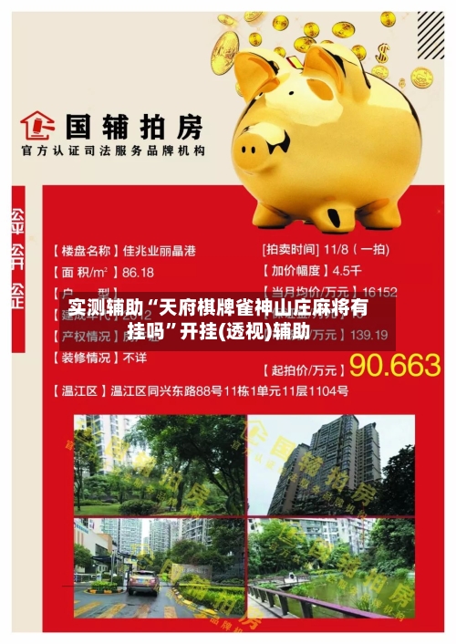 实测辅助“天府棋牌雀神山庄麻将有挂吗	”开挂(透视)辅助-第2张图片