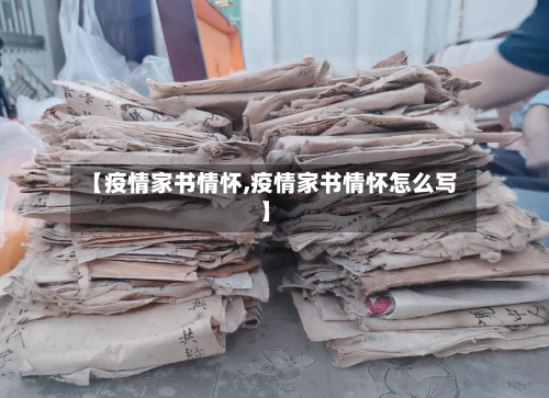【疫情家书情怀,疫情家书情怀怎么写】-第1张图片