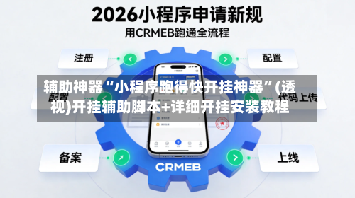 辅助神器“小程序跑得快开挂神器”(透视)开挂辅助脚本+详细开挂安装教程-第1张图片