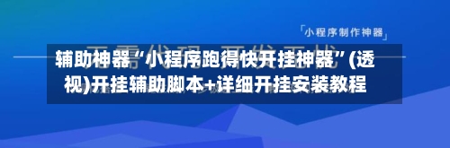 辅助神器“小程序跑得快开挂神器”(透视)开挂辅助脚本+详细开挂安装教程-第3张图片