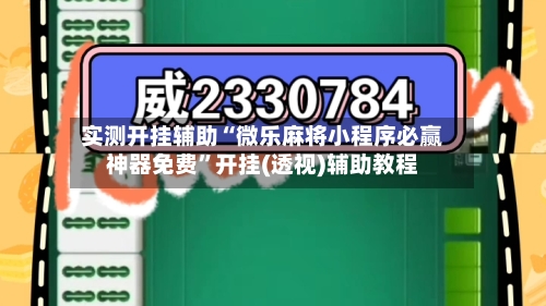 实测开挂辅助“微乐麻将小程序必赢神器免费”开挂(透视)辅助教程-第1张图片