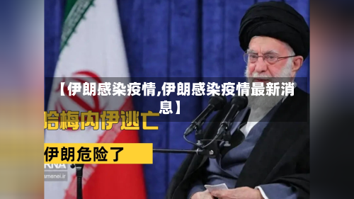 【伊朗感染疫情,伊朗感染疫情最新消息】-第1张图片