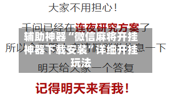 辅助神器“微信麻将开挂神器下载安装”详细开挂玩法-第3张图片