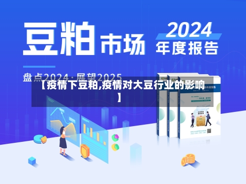 【疫情下豆粕,疫情对大豆行业的影响】-第3张图片